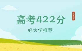 湖北422分左右的专科学校推荐（2025年高考参考）