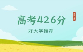 湖北426分左右的专科学校推荐（2025年高考参考）