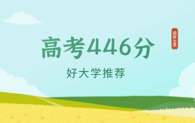 重庆446分左右的二本大学推荐（2024年高考参考）