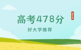 重庆478分左右的公办大学推荐（2024年高考参考）