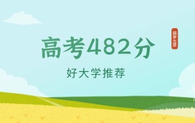 重庆482分左右的公办大学推荐（2024年高考参考）