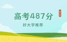 吉林487分左右的師范大學(xué)推薦（2026年高考參考）