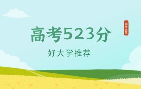 广东523分左右的医科大学推荐（2024年高考参考）