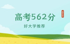 浙江562分左右的醫(yī)科大學(xué)推薦（2026年高考參考）