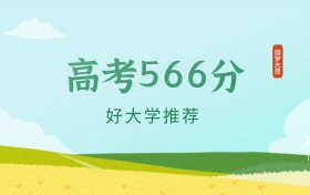 河北566分左右的师范大学推荐（2026年高考参考）