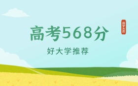 浙江568分左右的醫(yī)科大學(xué)推薦（2026年高考參考）