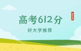辽宁612分左右的本科大学推荐（2026年高考参考）
