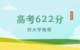 辽宁622分左右的本科大学推荐（2026年高考参考）