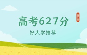 辽宁627分左右的本科大学推荐（2026年高考参考）