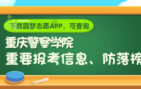 重庆警察学院是野鸡大学吗？是正规学校吗？公办还是民办？