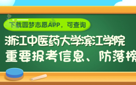 浙江中医药大学滨江学院是野鸡大学吗？是正规学校吗？公办还是民办？