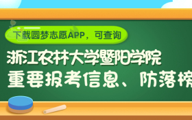 浙江农林大学暨阳学院是野鸡大学吗？是正规学校吗？公办还是民办？