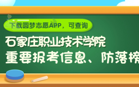 石家庄职业技术学院是野鸡大学吗？是正规学校吗？公办还是民办？