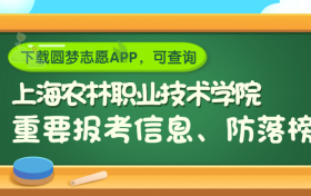 上海农林职业技术学院是野鸡大学吗？是正规学校吗？公办还是民办？