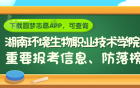 湖南环境生物职业技术学院是野鸡大学吗？是正规学校吗？公办还是民办？