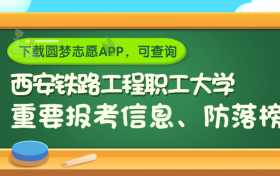 西安铁路工程职工大学是野鸡大学吗？是正规学校吗？公办还是民办？