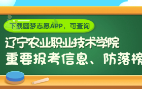 辽宁农业职业技术学院是野鸡大学吗？是正规学校吗？公办还是民办？