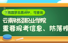 云南财经职业学院是野鸡大学吗？是正规学校吗？公办还是民办？