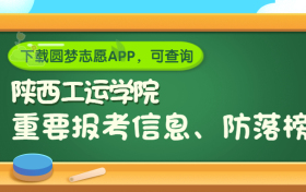 陕西工运学院是野鸡大学吗？是正规学校吗？公办还是民办？