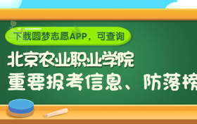 北京农业职业学院是野鸡大学吗？是正规学校吗？公办还是民办？