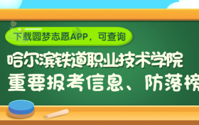 哈尔滨铁道职业技术学院是野鸡大学吗？是正规学校吗？公办还是民办？