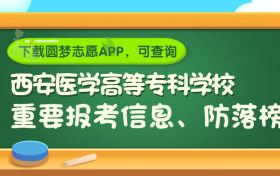 西安医学高等专科学校是野鸡大学吗？是正规学校吗？公办还是民办？