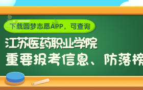 江苏医药职业学院是野鸡大学吗？是正规学校吗？公办还是民办？