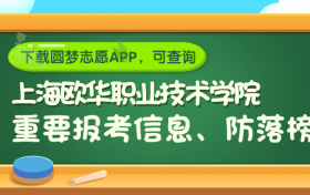 上海欧华职业技术学院是野鸡大学吗？是正规学校吗？公办还是民办？