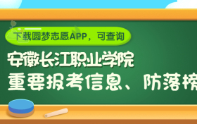 安徽长江职业学院是野鸡大学吗？是正规学校吗？公办还是民办？