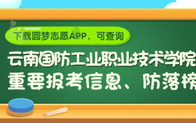 云南国防工业职业技术学院是野鸡大学吗？是正规学校吗？公办还是民办？