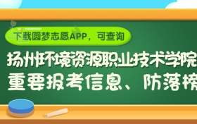 扬州环境资源职业技术学院是野鸡大学吗？是正规学校吗？公办还是民办？