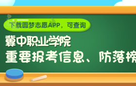 冀中职业学院是野鸡大学吗？是正规学校吗？公办还是民办？