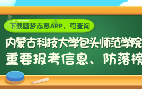 内蒙古科技大学包头师范学院是野鸡大学吗？是正规学校吗？公办还是民办？