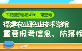 福建农业职业技术学院是野鸡大学吗？是正规学校吗？公办还是民办？