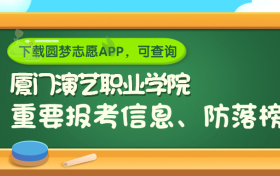 厦门演艺职业学院是野鸡大学吗？是正规学校吗？公办还是民办？