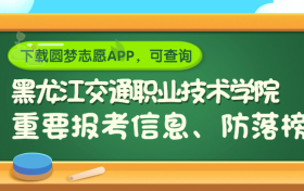 黑龙江交通职业技术学院是野鸡大学吗？是正规学校吗？公办还是民办？