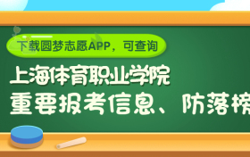 上海体育职业学院是野鸡大学吗？是正规学校吗？公办还是民办？