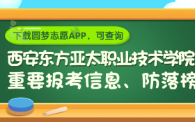 西安东方亚太职业技术学院是野鸡大学吗？是正规学校吗？公办还是民办？