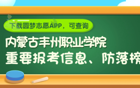 内蒙古丰州职业学院是野鸡大学吗？是正规学校吗？公办还是民办？