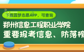 郑州信息工程职业学院是野鸡大学吗？是正规学校吗？公办还是民办？