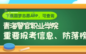 青海警官职业学院是野鸡大学吗？是正规学校吗？公办还是民办？