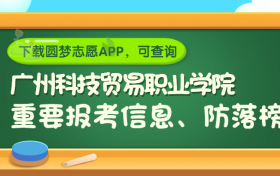 广州科技贸易职业学院是野鸡大学吗？是正规学校吗？公办还是民办？