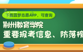 荆州教育学院是野鸡大学吗？是正规学校吗？公办还是民办？