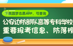 公安边防部队高等专科学校是野鸡大学吗？是正规学校吗？公办还是民办？