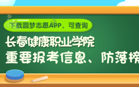 长春健康职业学院是野鸡大学吗？是正规学校吗？公办还是民办？