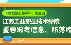 江西工业职业技术学院是野鸡大学吗？是正规学校吗？公办还是民办？