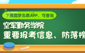 中国人民解放军空军勤务学院是野鸡大学吗？是正规学校吗？公办还是民办？