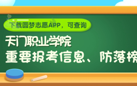 天门职业学院是野鸡大学吗？是正规学校吗？公办还是民办？