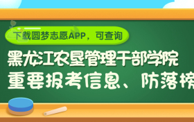 黑龙江农垦管理干部学院是野鸡大学吗？是正规学校吗？公办还是民办？