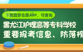 黑龙江护理高等专科学校是野鸡大学吗？是正规学校吗？公办还是民办？